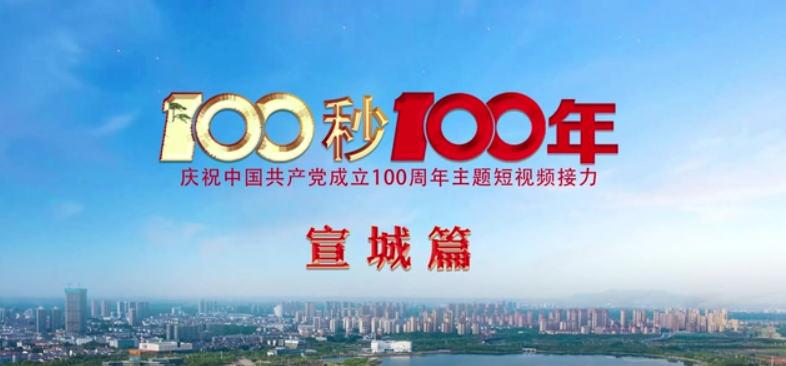 “100秒100年”系列主題短視頻宣城篇